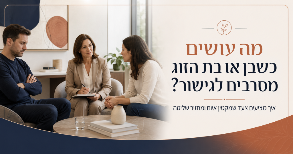 שיחה על סירוב לגישור גירושין